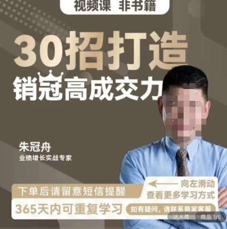 朱冠舟：30招打造销冠高成交力-企业管理精品视频课云深网创社聚集了最新的创业项目，副业赚钱，助力网络赚钱创业。云深网创社