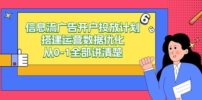 信息流广告开户投放计划搭建运营数据优化，从0-1全部讲清楚（20节课）云深网创社聚集了最新的创业项目，副业赚钱，助力网络赚钱创业。云深网创社