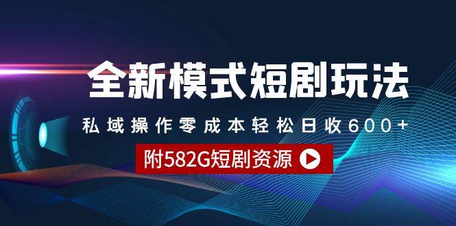 （9276期）全新模式短剧玩法–私域操作零成本轻松日收600+（附582G短剧资源）云深网创社聚集了最新的创业项目，副业赚钱，助力网络赚钱创业。云深网创社