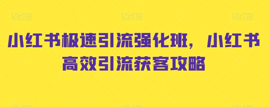 小红书极速引流强化班，小红书高效引流获客攻略云深网创社聚集了最新的创业项目，副业赚钱，助力网络赚钱创业。云深网创社