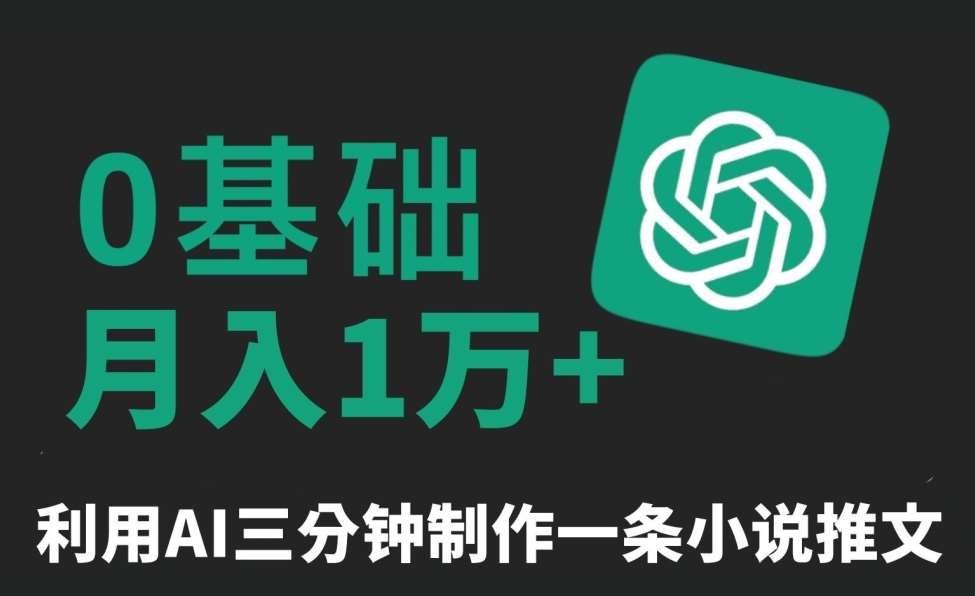 三分钟一条原创爆款小说推文，全程AI制作，无脑矩阵，月入1万+【揭秘】云深网创社聚集了最新的创业项目，副业赚钱，助力网络赚钱创业。云深网创社