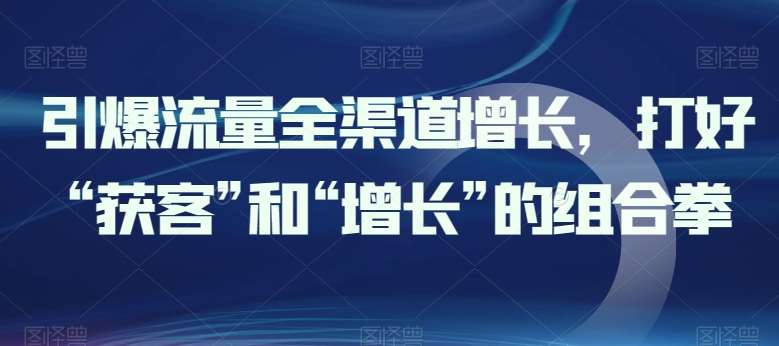 引爆流量全渠道增长，打好“获客”和“增长”的组合拳云深网创社聚集了最新的创业项目，副业赚钱，助力网络赚钱创业。云深网创社