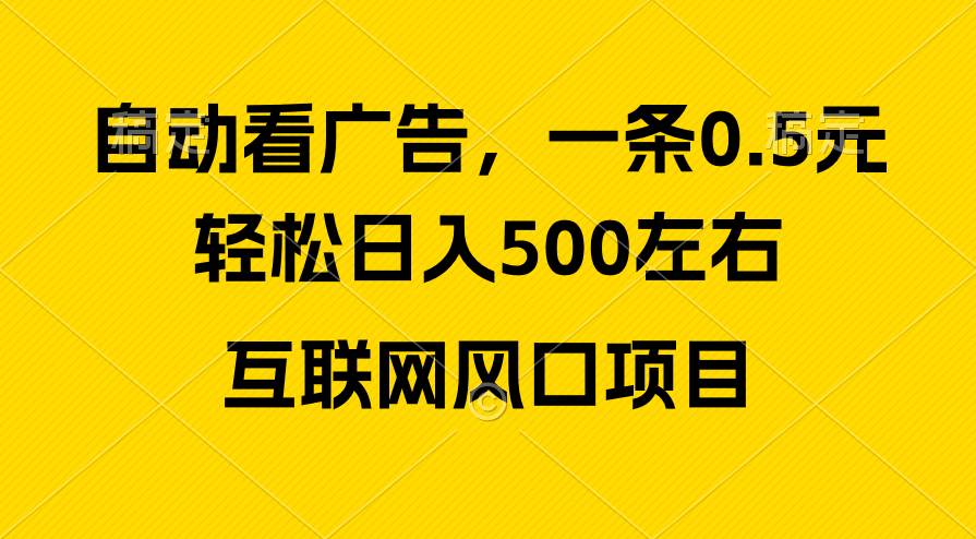 （10306期）广告收益风口，轻松日入500+，新手小白秒上手，互联网风口项目云深网创社聚集了最新的创业项目，副业赚钱，助力网络赚钱创业。云深网创社