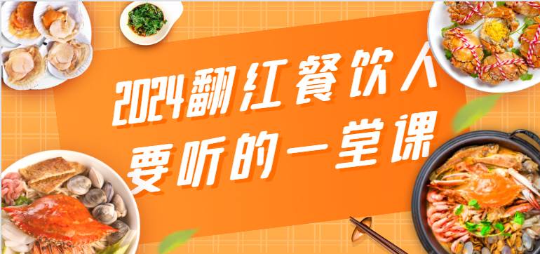 2024翻红餐饮人要听的一堂课，包含三大板块：餐饮管理、流量干货、特别篇云深网创社聚集了最新的创业项目，副业赚钱，助力网络赚钱创业。云深网创社