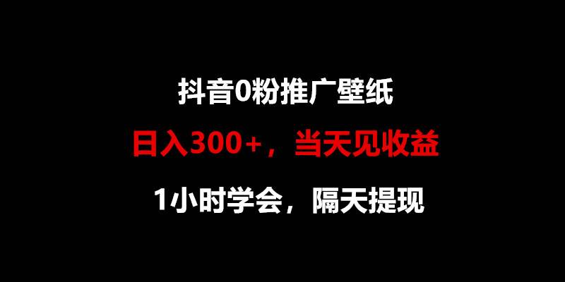 日入300+，抖音0粉推广壁纸，1小时学会，当天见收益，隔天提现云深网创社聚集了最新的创业项目，副业赚钱，助力网络赚钱创业。云深网创社