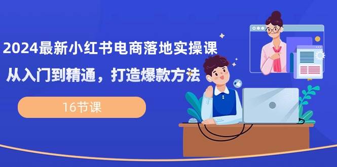 （10373期）2024最新小红书电商落地实操课，从入门到精通，打造爆款方法（16节课）云深网创社聚集了最新的创业项目，副业赚钱，助力网络赚钱创业。云深网创社