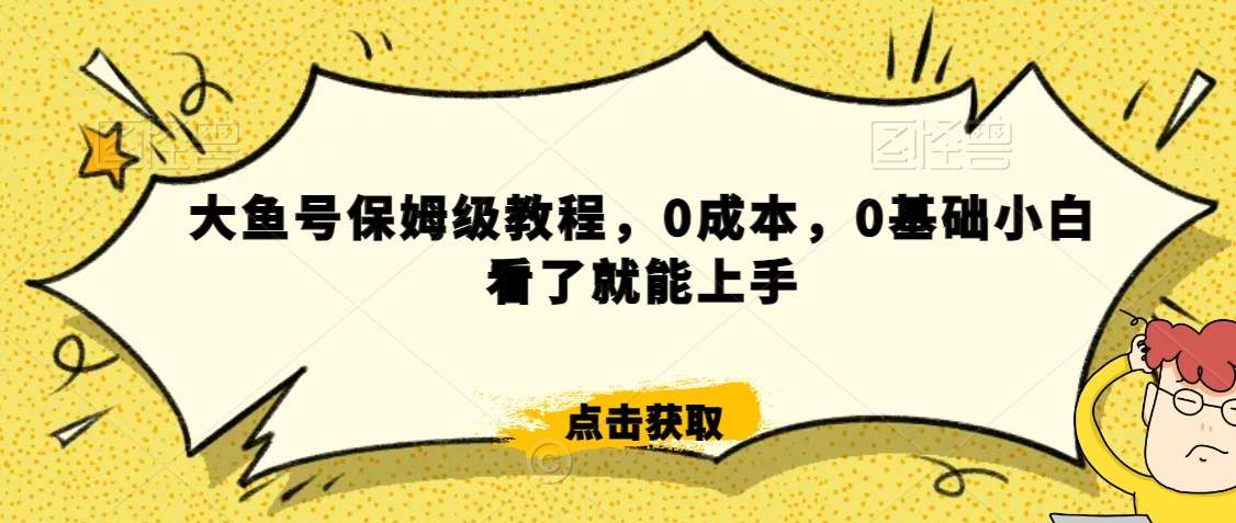 怎么样靠阿里大厂撸金，背靠大厂日入2000+，大鱼号保姆级教程，0成本，0基础小白看了就能上手【揭秘】云深网创社聚集了最新的创业项目，副业赚钱，助力网络赚钱创业。云深网创社