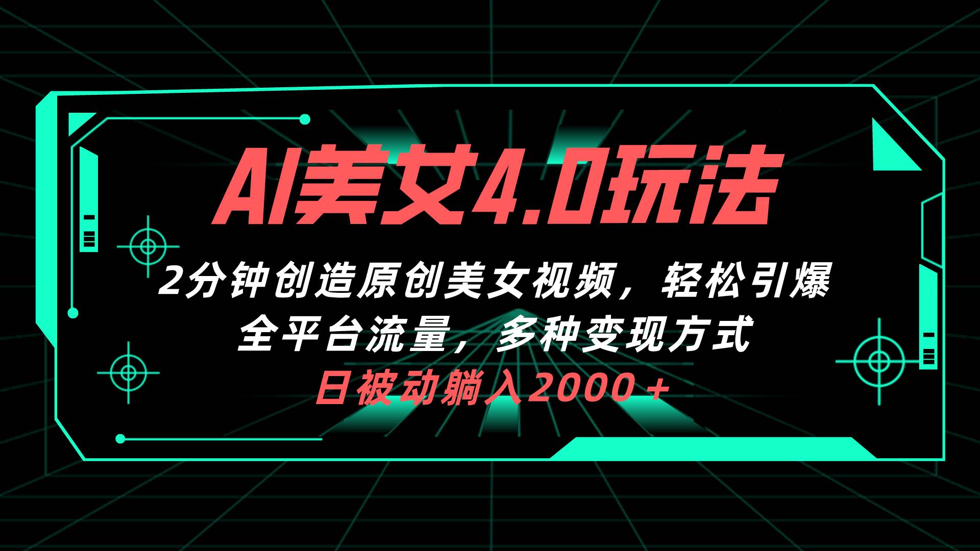 （10242期）AI美女4.0搭配拉新玩法，2分钟一键创造原创美女视频，轻松引爆全平台流…云深网创社聚集了最新的创业项目，副业赚钱，助力网络赚钱创业。云深网创社