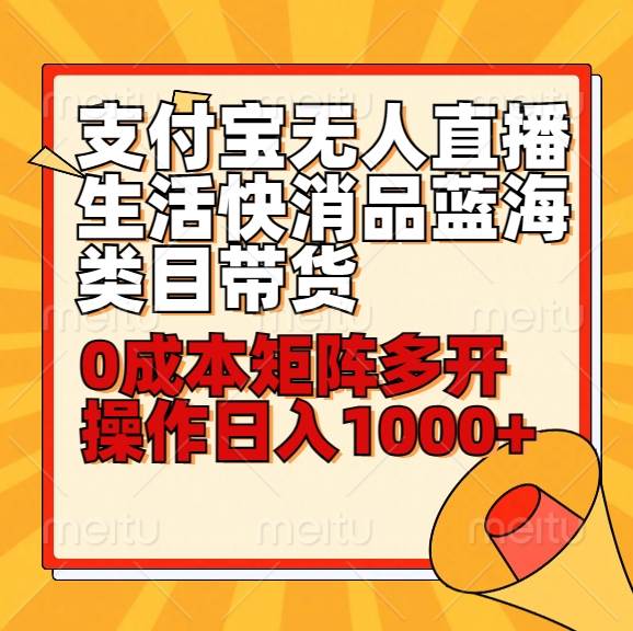 小白30分钟学会支付宝无人直播生活快消品蓝海类目带货，0成本矩阵多开操作日1000+收入云深网创社聚集了最新的创业项目，副业赚钱，助力网络赚钱创业。云深网创社