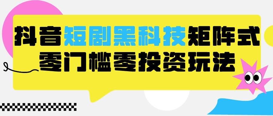 2024抖音短剧全新黑科技矩阵式玩法，保姆级实战教学，项目零门槛可分裂全自动养号云深网创社聚集了最新的创业项目，副业赚钱，助力网络赚钱创业。云深网创社