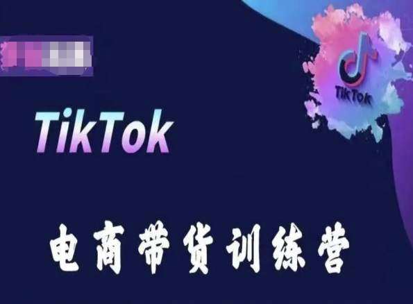 TikTok电商带货训练营，跟随时代潮流，跨境掘金云深网创社聚集了最新的创业项目，副业赚钱，助力网络赚钱创业。云深网创社