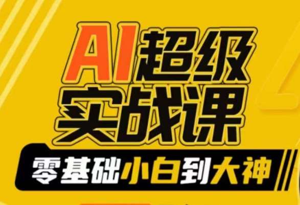 AI超级实战课：零基础小白到大神，掌握ai绘画玩法与变现云深网创社聚集了最新的创业项目，副业赚钱，助力网络赚钱创业。云深网创社