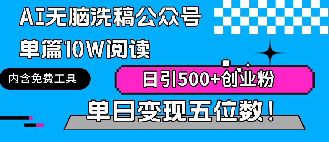 （9277期）AI无脑洗稿公众号单篇10W阅读，日引500+创业粉单日变现五位数！云深网创社聚集了最新的创业项目，副业赚钱，助力网络赚钱创业。云深网创社