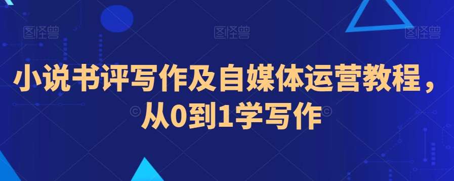 小说书评写作及自媒体运营教程，从0到1学写作云深网创社聚集了最新的创业项目，副业赚钱，助力网络赚钱创业。云深网创社