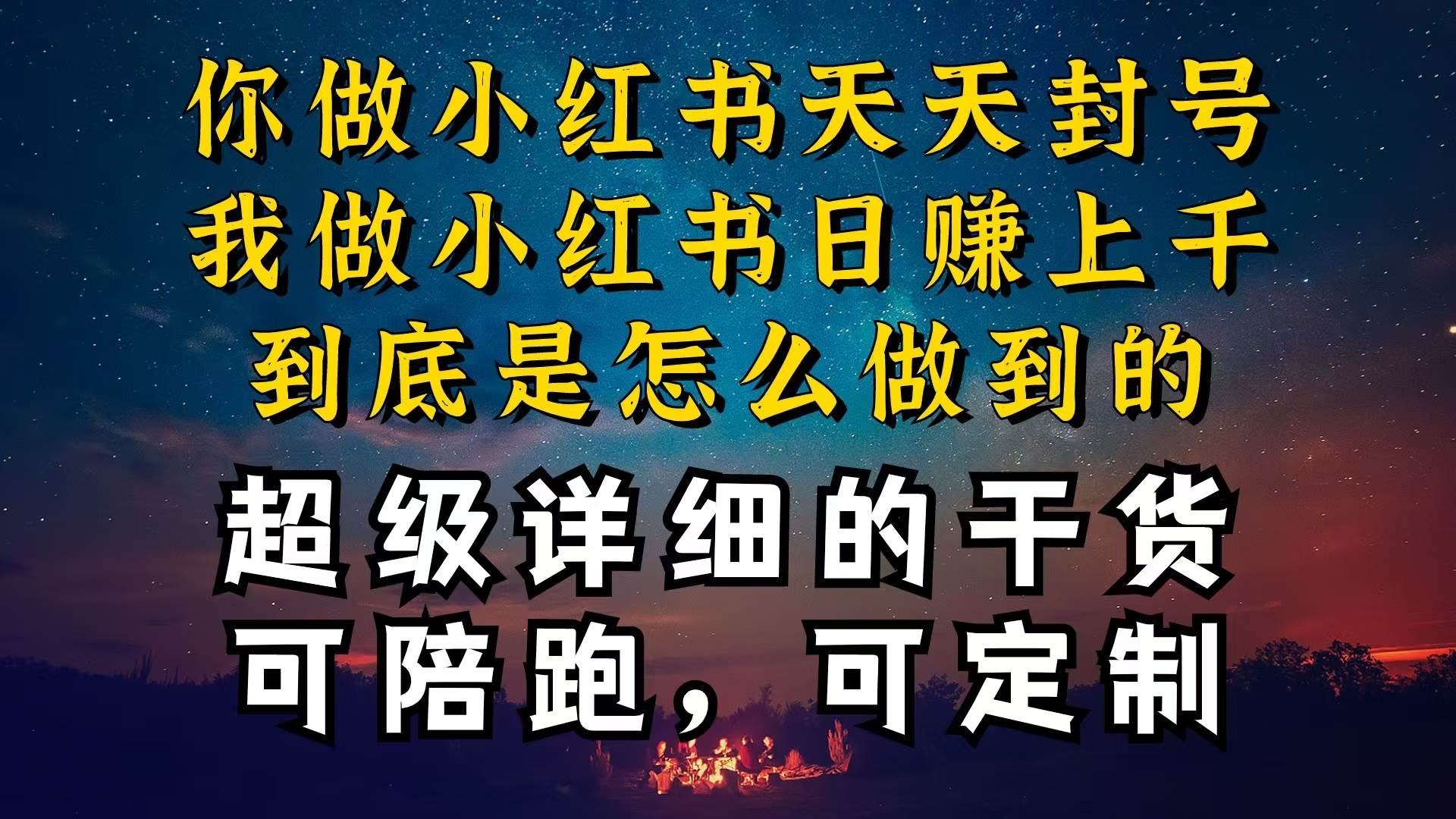 （10608期）小红书一周突破万级流量池干货，以减肥为例，项目和产品可定制，每天稳…云深网创社聚集了最新的创业项目，副业赚钱，助力网络赚钱创业。云深网创社