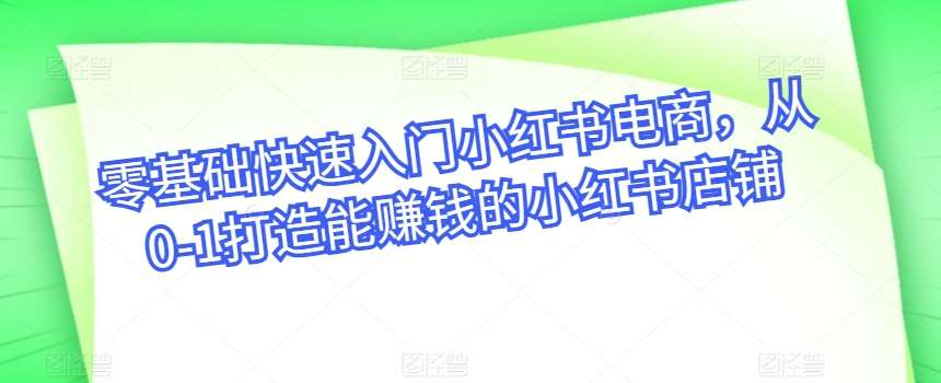 零基础快速入门小红书电商，从0-1打造能赚钱的小红书店铺云深网创社聚集了最新的创业项目，副业赚钱，助力网络赚钱创业。云深网创社