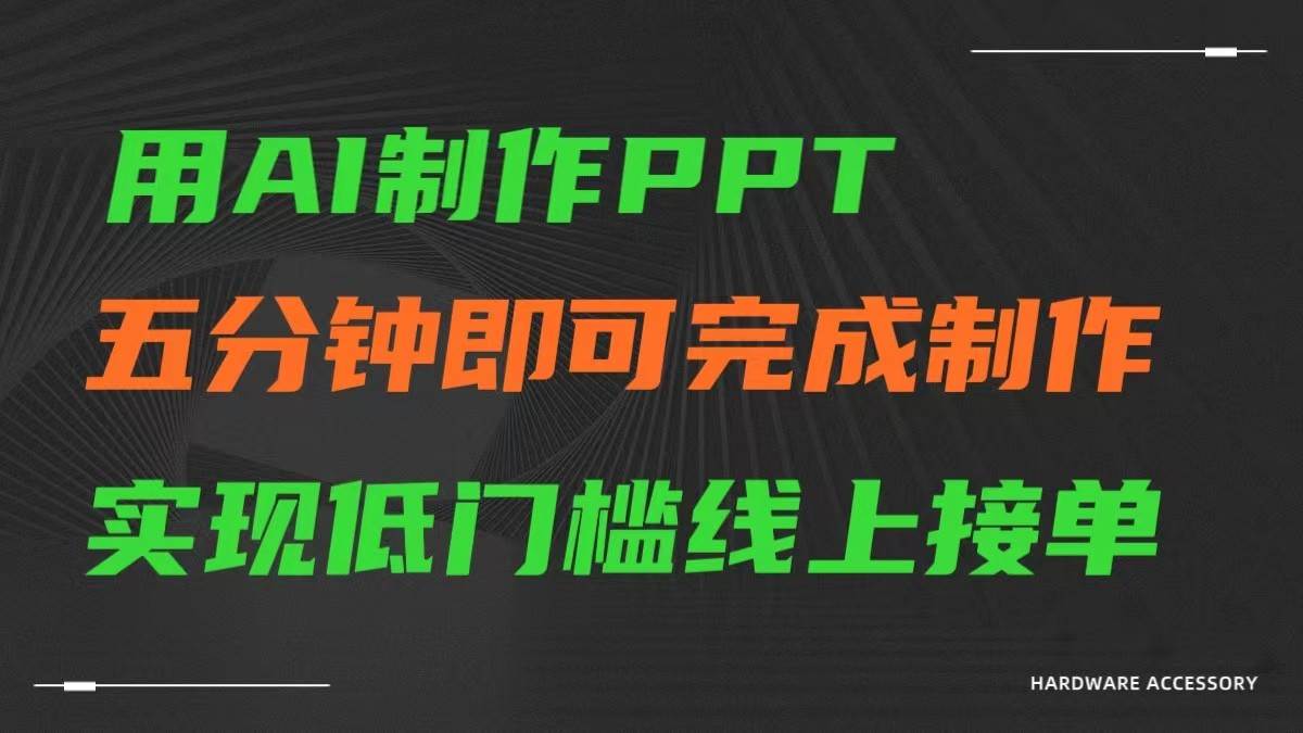 AI一键生成ppt，五分钟完成制作，低门槛线上接单云深网创社聚集了最新的创业项目，副业赚钱，助力网络赚钱创业。云深网创社