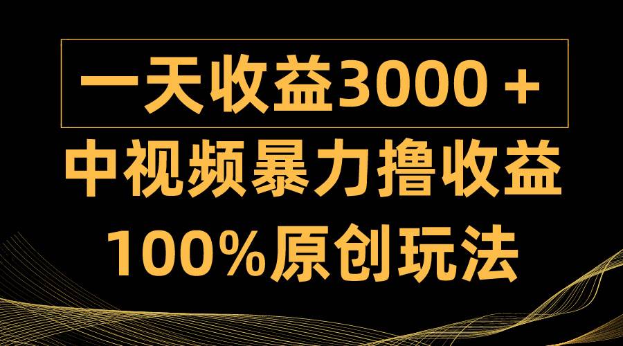 （9696期）中视频暴力撸收益，日入3000＋，100%原创玩法，小白轻松上手多种变现方式云深网创社聚集了最新的创业项目，副业赚钱，助力网络赚钱创业。云深网创社