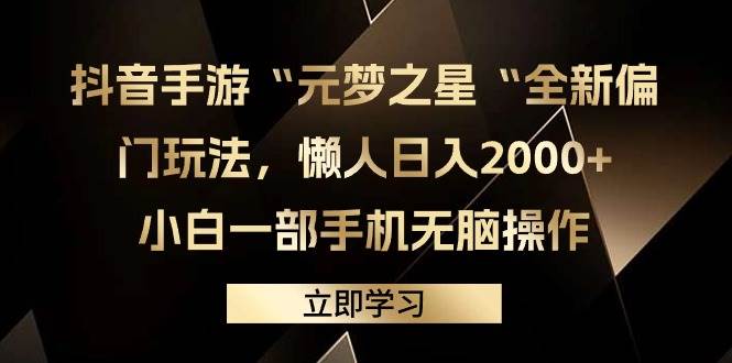 （9456期）抖音手游“元梦之星“全新偏门玩法，懒人日入2000+，小白一部手机无脑操作云深网创社聚集了最新的创业项目，副业赚钱，助力网络赚钱创业。云深网创社