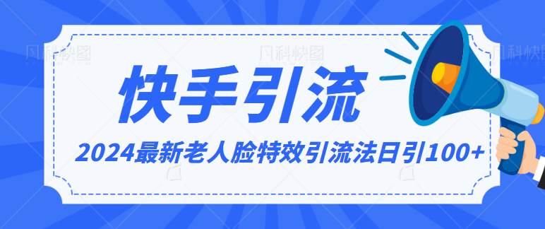 2024全网最新讲解老人脸特效引流方法，日引流100+，制作简单，保姆级教程云深网创社聚集了最新的创业项目，副业赚钱，助力网络赚钱创业。云深网创社