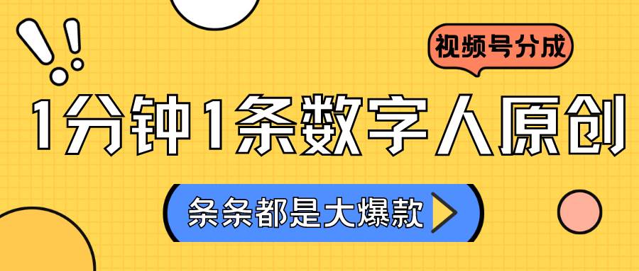 2024最新不露脸超火视频号分成计划，数字人原创日入3000+云深网创社聚集了最新的创业项目，副业赚钱，助力网络赚钱创业。云深网创社