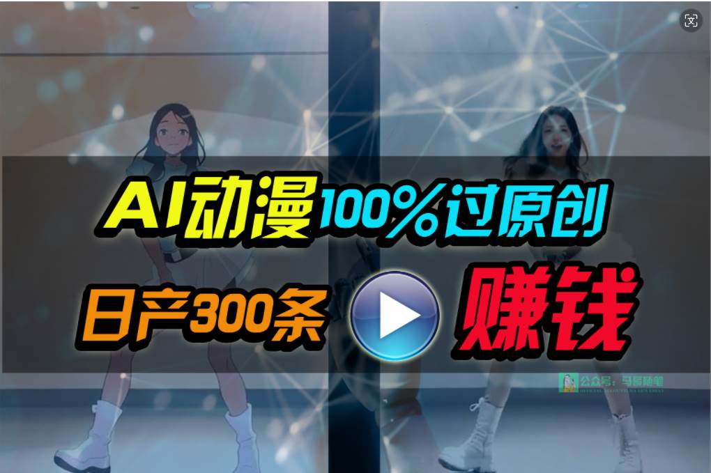 （10143期） Ai动漫100%过原创，两分钟一条作品，简单上手，小白可做日入1000+云深网创社聚集了最新的创业项目，副业赚钱，助力网络赚钱创业。云深网创社