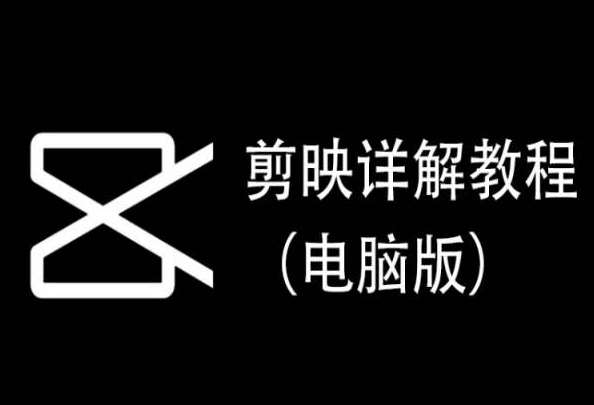 剪映详解教程（电脑版），每集都是精华，直接实操云深网创社聚集了最新的创业项目，副业赚钱，助力网络赚钱创业。云深网创社