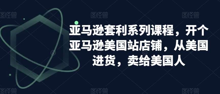 亚马逊套利系列课程，开个亚马逊美国站店铺，从美国进货，卖给美国人云深网创社聚集了最新的创业项目，副业赚钱，助力网络赚钱创业。云深网创社