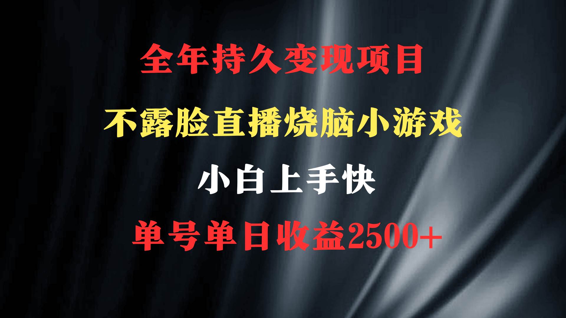 （9168期）2024年 最优项目，烧脑小游戏不露脸直播  小白上手快 无门槛 一天收益2500+云深网创社聚集了最新的创业项目，副业赚钱，助力网络赚钱创业。云深网创社