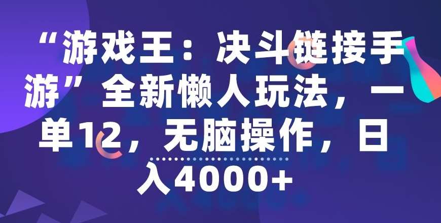 “游戏王：决斗链接手游”全新懒人玩法，一单12，无脑操作，日入4000+【揭秘】云深网创社聚集了最新的创业项目，副业赚钱，助力网络赚钱创业。云深网创社