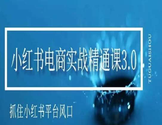 小红书电商实战精通课3.0，抓住小红书平台的风口，不错过有一个赚钱的机会云深网创社聚集了最新的创业项目，副业赚钱，助力网络赚钱创业。云深网创社