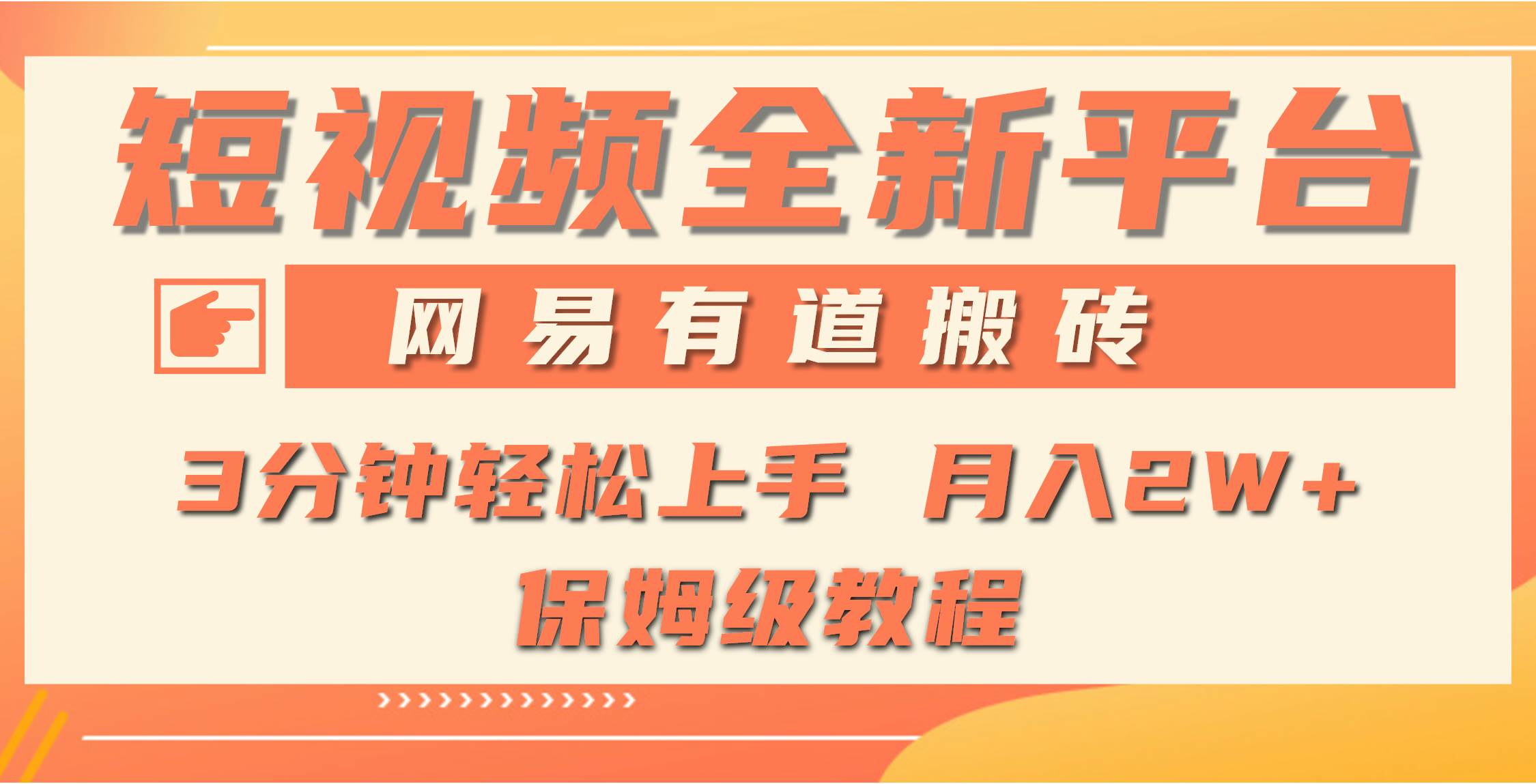 （9520期）全新短视频平台，网易有道搬砖，月入1W+，平台处于发展初期，正是入场最…云深网创社聚集了最新的创业项目，副业赚钱，助力网络赚钱创业。云深网创社