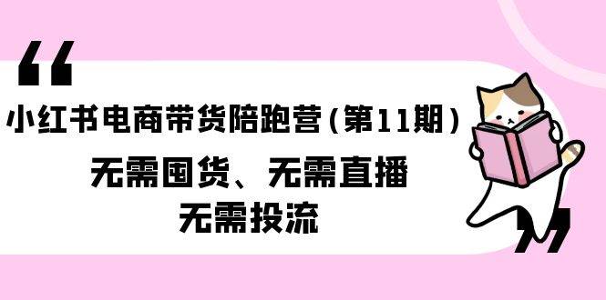 （9996期）小红书电商带货陪跑营(第11期)无需囤货、无需直播、无需投流（送往期10套）云深网创社聚集了最新的创业项目，副业赚钱，助力网络赚钱创业。云深网创社