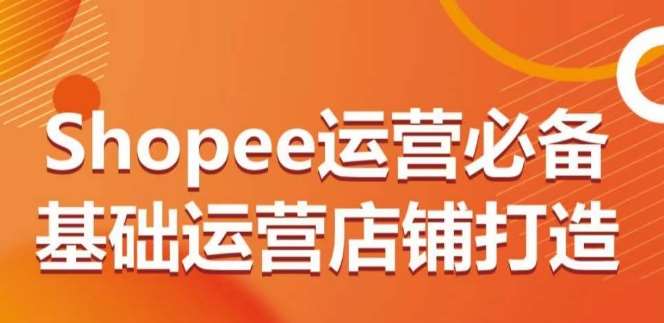 Shopee运营必备基础运营店铺打造，多层次的教你从0-1运营店铺云深网创社聚集了最新的创业项目，副业赚钱，助力网络赚钱创业。云深网创社