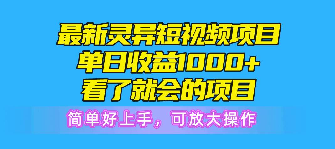 （10542期）最新灵异短视频项目，单日收益1000+看了就会的项目，简单好上手可放大操作云深网创社聚集了最新的创业项目，副业赚钱，助力网络赚钱创业。云深网创社