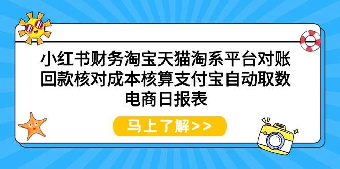 （9628期）小红书财务淘宝天猫淘系平台对账回款核对成本核算支付宝自动取数电商日报表云深网创社聚集了最新的创业项目，副业赚钱，助力网络赚钱创业。云深网创社