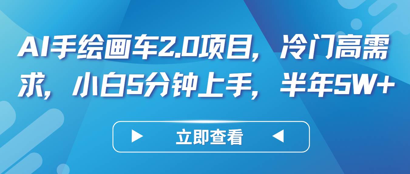 AI手绘画车2.0项目，冷门高需求，小白5分钟上手，半年5W+云深网创社聚集了最新的创业项目，副业赚钱，助力网络赚钱创业。云深网创社