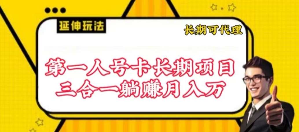 流量卡长期项目，低门槛 人人都可以做，可以撬动高收益【揭秘】云深网创社聚集了最新的创业项目，副业赚钱，助力网络赚钱创业。云深网创社