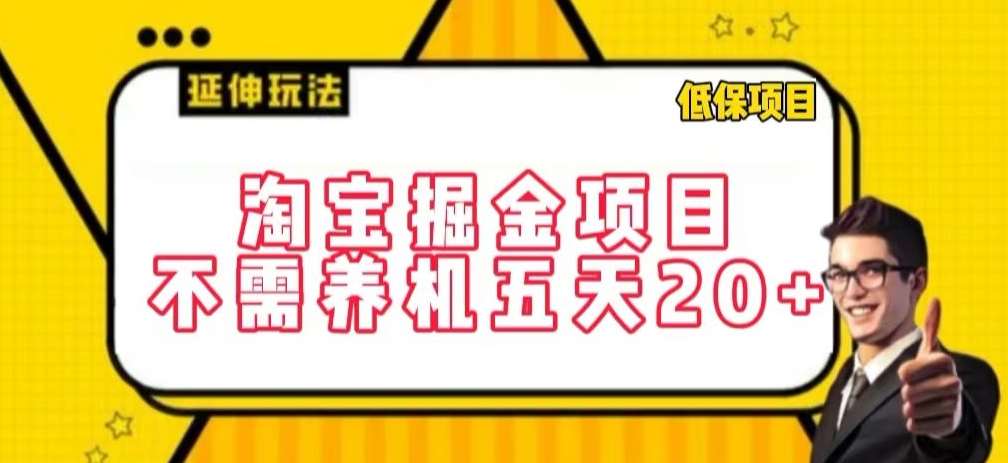 淘宝掘金项目，不需养机，五天20+，每天只需要花三四个小时【揭秘】云深网创社聚集了最新的创业项目，副业赚钱，助力网络赚钱创业。云深网创社