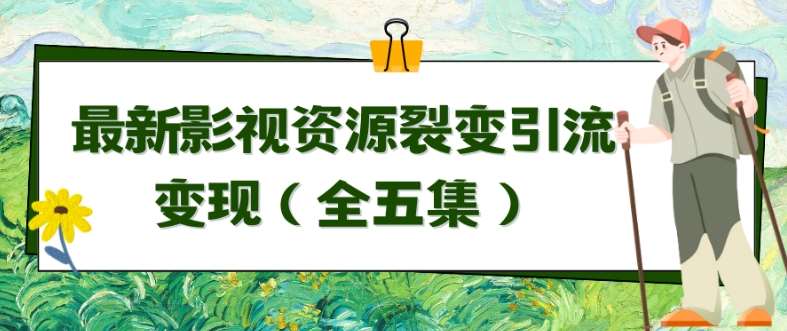 利用最新的影视资源裂变引流变现自动引流自动成交（全五集）【揭秘】云深网创社聚集了最新的创业项目，副业赚钱，助力网络赚钱创业。云深网创社