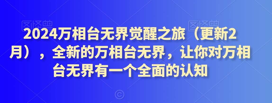 2024万相台无界觉醒之旅（更新2月），全新的万相台无界，让你对万相台无界有一个全面的认知云深网创社聚集了最新的创业项目，副业赚钱，助力网络赚钱创业。云深网创社