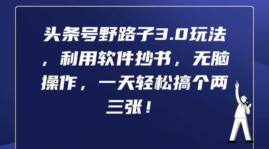 （9554期）头条号野路子3.0玩法，利用软件抄书，无脑操作，一天轻松搞个两三张！云深网创社聚集了最新的创业项目，副业赚钱，助力网络赚钱创业。云深网创社