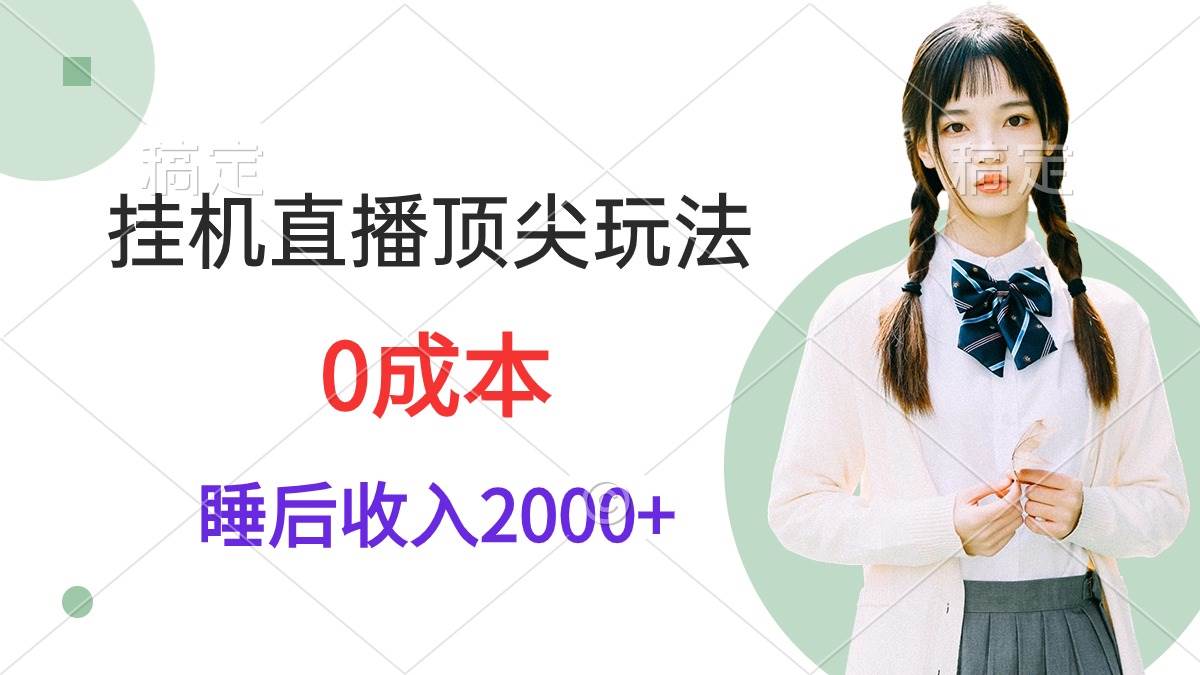 （9715期）挂机直播顶尖玩法，睡后日收入2000+、0成本，视频教学云深网创社聚集了最新的创业项目，副业赚钱，助力网络赚钱创业。云深网创社