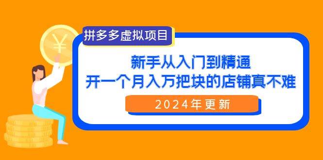 （9744期）拼多多虚拟项目：入门到精通，开一个月入万把块的店铺 真不难（24年更新）云深网创社聚集了最新的创业项目，副业赚钱，助力网络赚钱创业。云深网创社