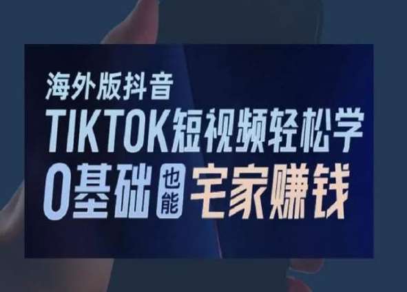 海外版抖音TikTok短视频轻松学，0基础宅家也能赚钱云深网创社聚集了最新的创业项目，副业赚钱，助力网络赚钱创业。云深网创社