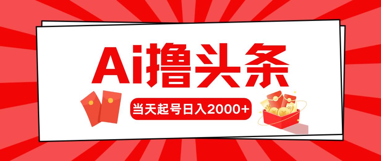 （10736期）AI撸头条，当天起号，第二天见收益，日入2000+云深网创社聚集了最新的创业项目，副业赚钱，助力网络赚钱创业。云深网创社