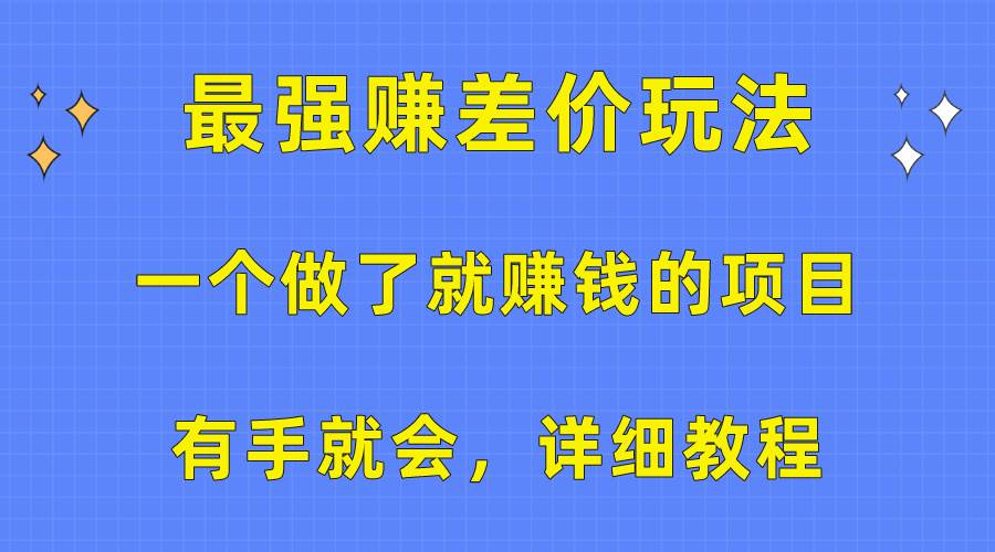 （10718期）一个做了就赚钱的项目，最强赚差价玩法，有手就会，详细教程云深网创社聚集了最新的创业项目，副业赚钱，助力网络赚钱创业。云深网创社