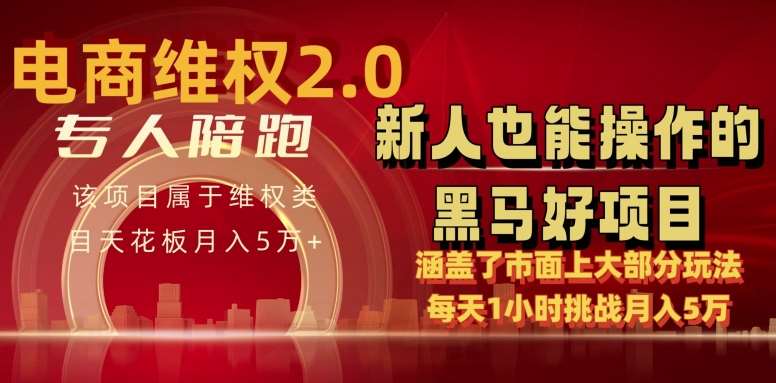 电商维权 4.0 如何做到月入 5 万+每天 1 小时新人也能快速上手【仅揭秘】云深网创社聚集了最新的创业项目，副业赚钱，助力网络赚钱创业。云深网创社