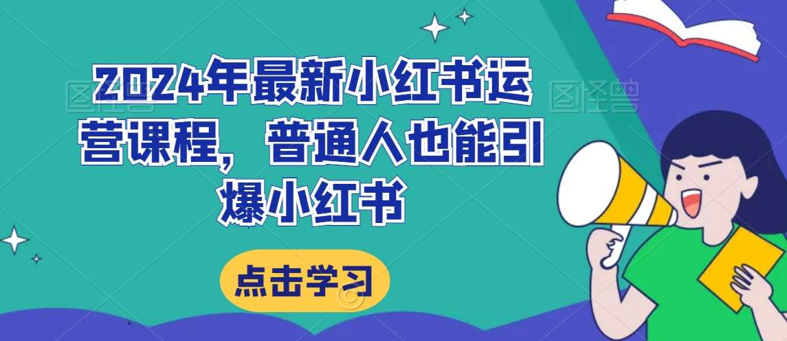 2024年最新小红书运营课程，普通人也能引爆小红书云深网创社聚集了最新的创业项目，副业赚钱，助力网络赚钱创业。云深网创社