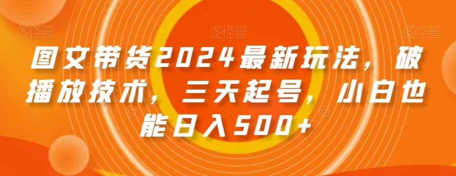 图文带货2024最新玩法，破播放技术，三天起号，小白也能日入500+【揭秘】云深网创社聚集了最新的创业项目，副业赚钱，助力网络赚钱创业。云深网创社